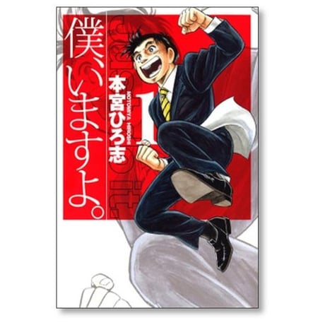 僕いますよ 本宮ひろ志 [1-3巻 コミックセット/未完結] 僕 いますよ