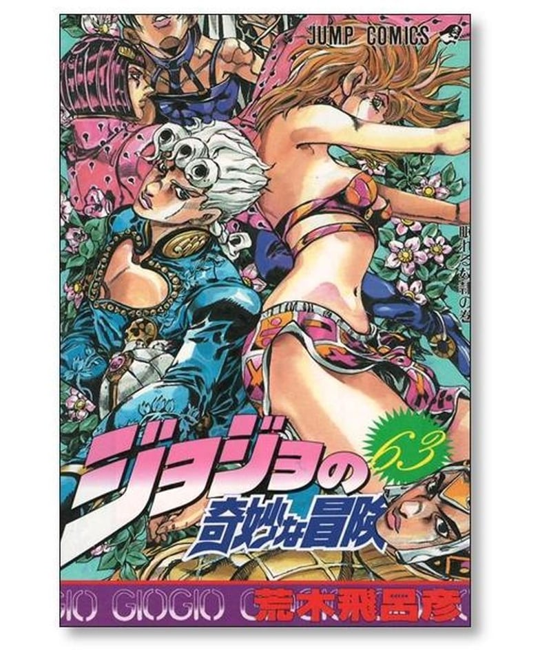 ジョジョの奇妙な冒険 荒木飛呂彦 [1-63巻 漫画全巻セット/完結 ...