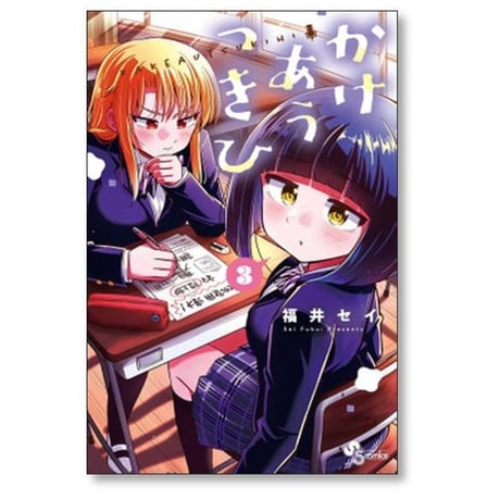 かけあうつきひ 福井セイ [1-6巻 漫画全巻セット/完結]