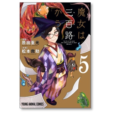 魔女は三百路から 松本救助 [1-7巻 漫画全巻セット/完結] 原田重光