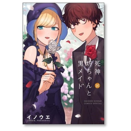 死神坊ちゃんと黒メイド イノウエ [1-16巻 漫画全巻セット/完結] 井上小春