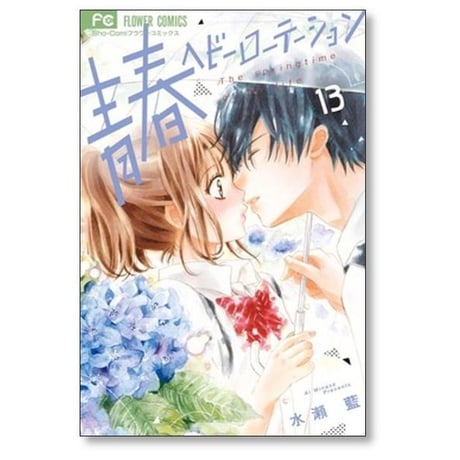 青春ヘビーローテーション 水瀬藍 [1-17巻 コミックセット/未完結]