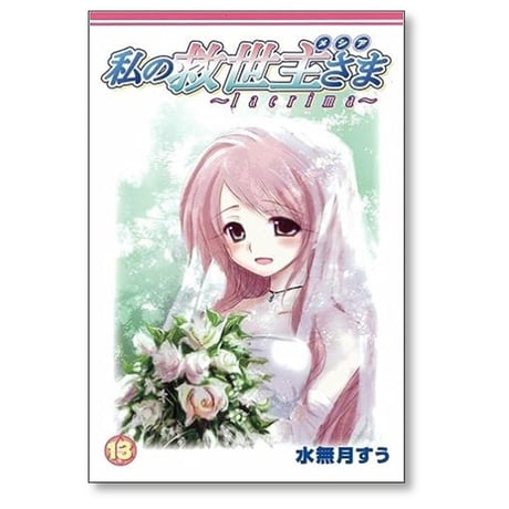 私の救世主さま 水無月すう [1-13巻 漫画全巻セット/完結] 私のメシアさま lacrima