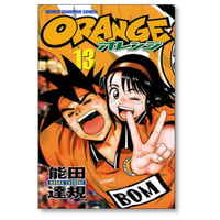 オレンジ 能田達規 [1-13巻 漫画全巻セット/完結] ORANGE