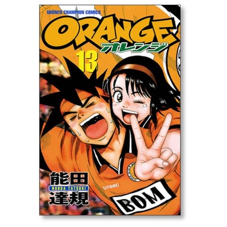 オレンジ 能田達規 [1-13巻 漫画全巻セット/完結] ORANGE
