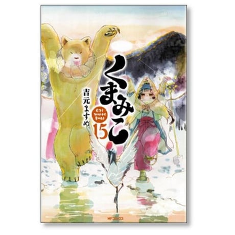 くまみこ 吉元ますめ [1-20巻 漫画全巻セット/完結]