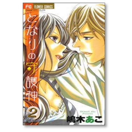となりの守護神 嶋木あこ [1-2巻 漫画全巻セット/完結]