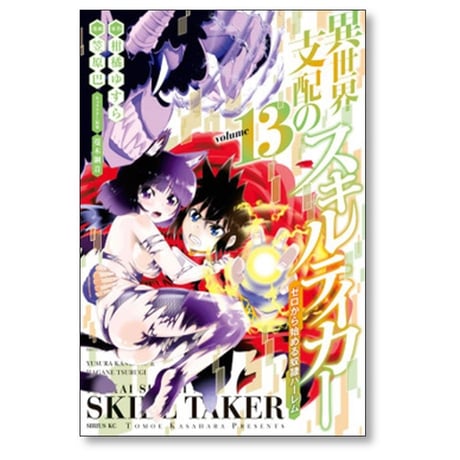 異世界支配のスキルテイカー ゼロから始める奴隷ハーレム 笠原巴 [1-18巻 漫画全巻セット/完結] 蔓木鋼音 柑橘ゆすら