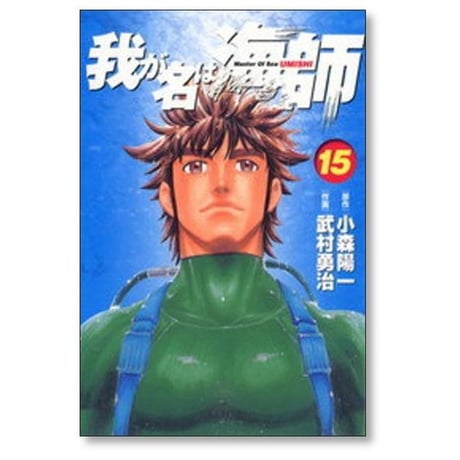 我が名は海師 武村勇治 [1-15巻 漫画全巻セット/完結] 小森陽一