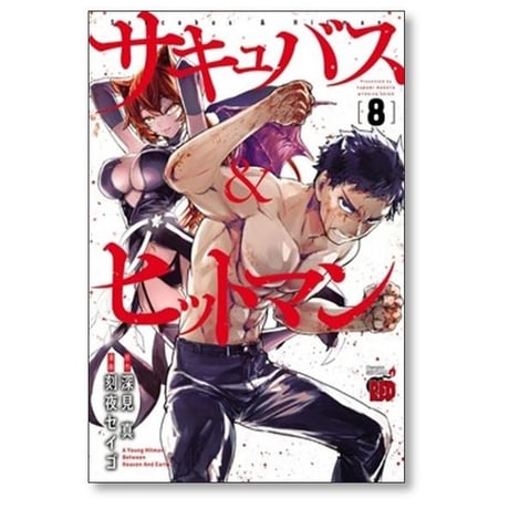 サキュバス & ヒットマン 刻夜セイゴ [1-12巻 コミックセット/未完結] サキュバス アンド ヒットマン 深見真