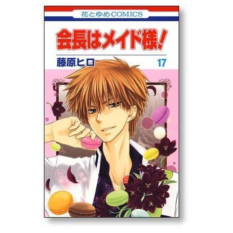 会長はメイド様 藤原ヒロ [1-18巻 漫画全巻セット/完結]