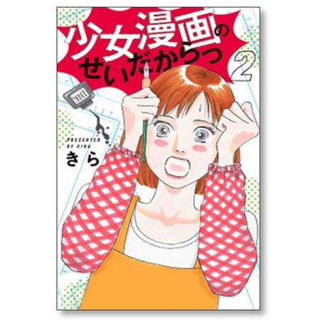 少女漫画のせいだからっ きら [1-4巻 漫画全巻セット/完結]
