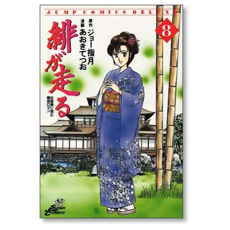 緋が走る あおきてつお [1-15巻 漫画全巻セット/完結] ジョー指月