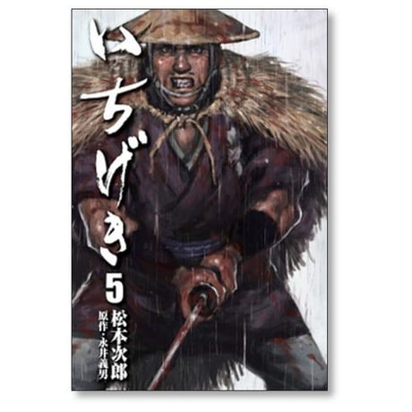 いちげき 松本次郎 [1-7巻 漫画全巻セット/完結] 永井義男