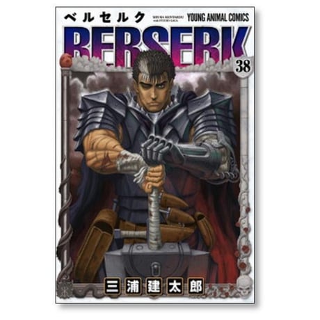 ベルセルク 三浦建太郎 [1-43巻 コミックセット/未完結］BERSERK