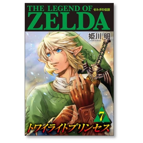 ゼルダの伝説 トワイライトプリンセス 姫川明 [1-11巻 漫画全巻セット/完結]
