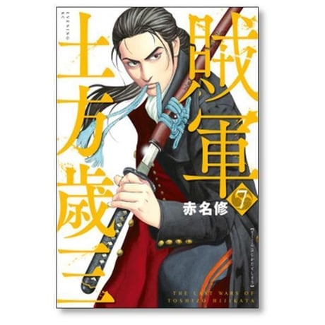 賊軍 土方歳三 赤名修 [1-12巻 コミックセット/未完結]