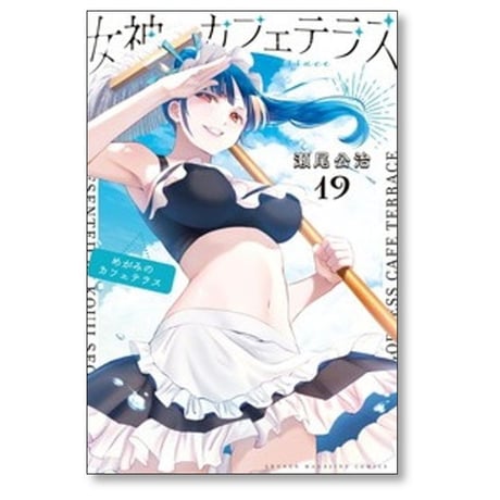 女神のカフェテラス 瀬尾公治 [1-22巻 漫画全巻セット/完結]