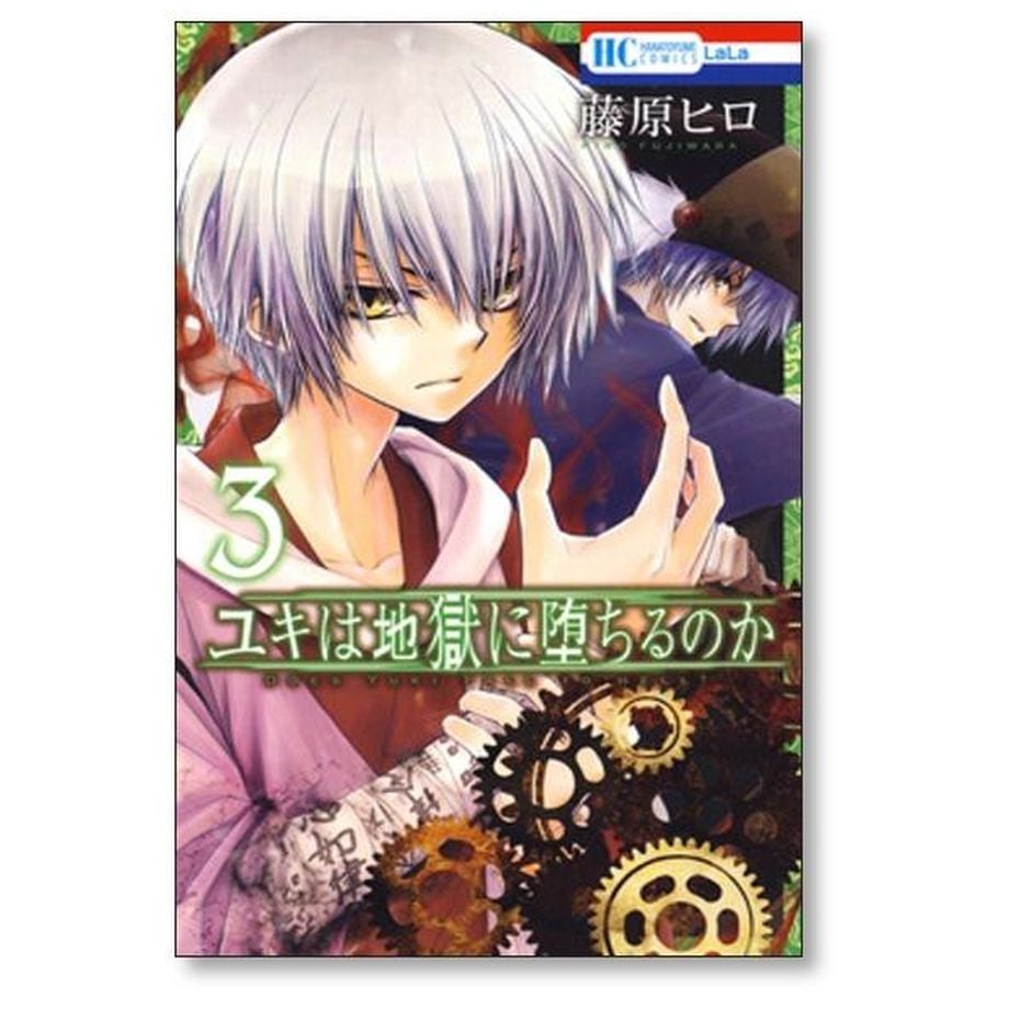 ユキは地獄に堕ちるのか 藤原ヒロ [1-6巻 漫画全巻セット/完結] | 漫画