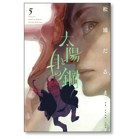 太陽と月の鋼 松浦だるま [1-8巻 コミックセット/未完結]