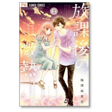 放課後の微熱 梅澤麻里奈 [1-3巻 漫画全巻セット/完結]