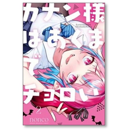 カナン様はあくまでチョロい nonco [1-13巻 コミックセット/未完結]