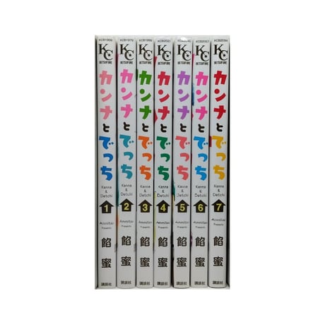 カンナとでっち 餡蜜 [1-7巻 漫画全巻セット/完結]