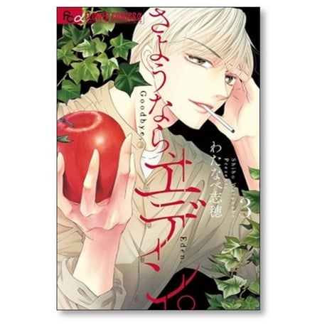 さようならエデン わたなべ志穂 [1-8巻 コミックセット/未完結]