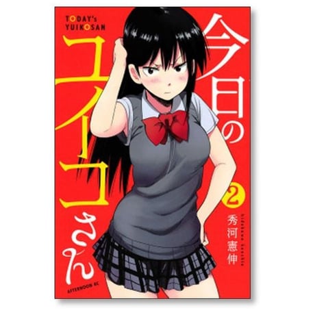今日のユイコさん 秀河憲伸 [1-5巻 漫画全巻セット/完結]