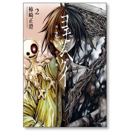 ヨモツヘグイ 死者の国の果実 柿崎正澄 [1-2巻 コミックセット/未完結]
