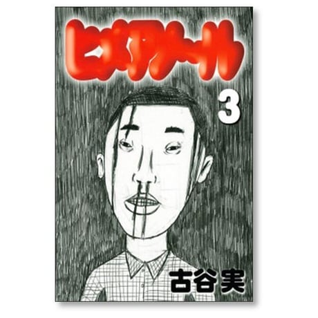 ヒメアノール 古谷実 [1-6巻 漫画全巻セット/完結] ヒメアノ～ル