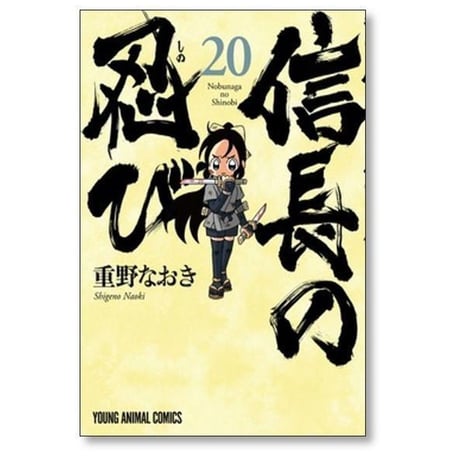 信長の忍び 重野なおき [1-23巻 漫画全巻セット/完結]