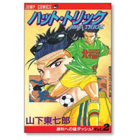 ハットトリック 山下東七郎 [1-2巻 漫画全巻セット/完結]