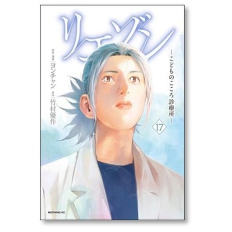 リエゾン こどものこころ診療所 ヨンチャン [1-21巻 漫画全巻セット/完結] 竹村優作
