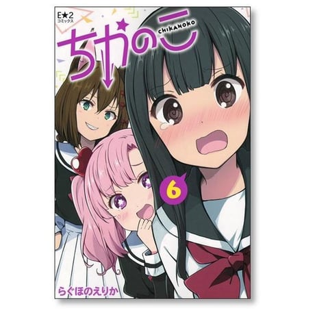 ちかのこ らぐほのえりか [1-6巻 コミックセット/未完結］