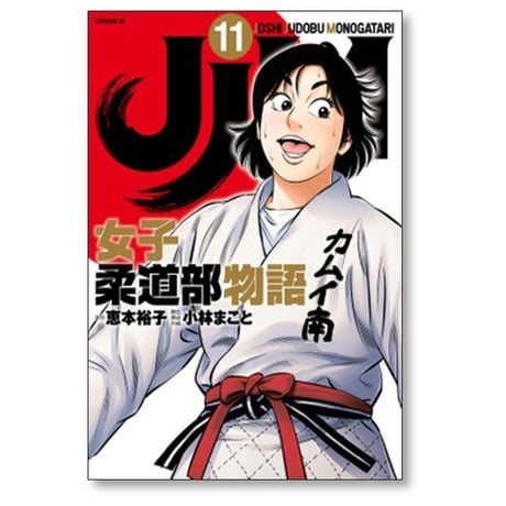 JJM 女子柔道部物語 小林まこと [1-15巻 漫画全巻セット/完結] 恵本裕子
