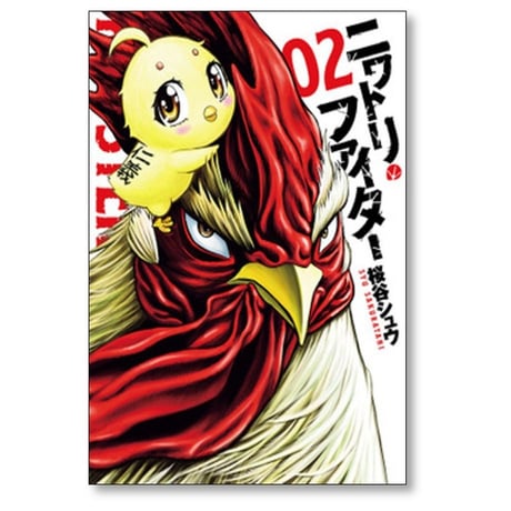 ニワトリ ファイター 桜谷シュウ [1-7巻 コミックセット/未完結]