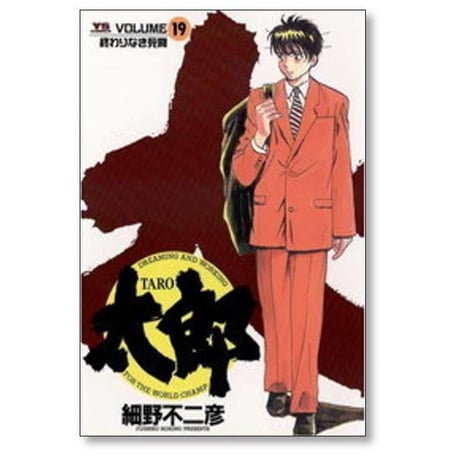 太郎 細野不二彦 [1-24巻 漫画全巻セット/完結] TARO