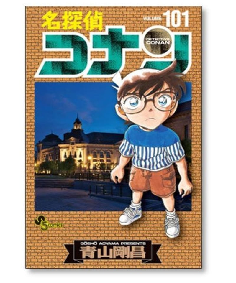 名探偵コナン　1巻〜103巻　漫画セット 初版帯つき)名探偵コナン 103巻 - メルカリ