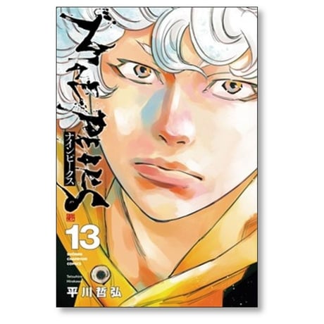 ナインピークス 平川哲弘 [1-14巻 コミックセット/未完結] NINE PEAKS