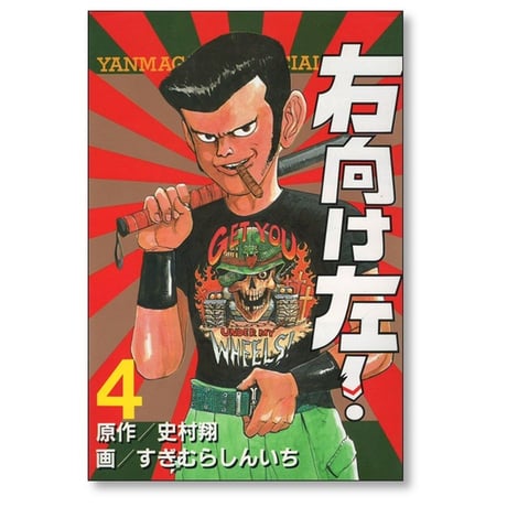 右向け左 すぎむらしんいち [1-8巻 漫画全巻セット/完結]