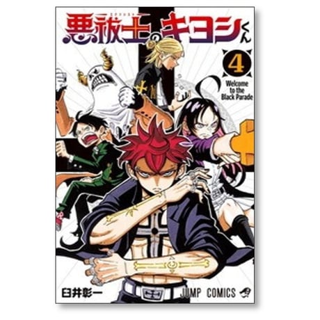 悪祓士のキヨシくん 臼井彰一 [1-5巻 コミックセット/未完結] エクソシストのキヨシくん
