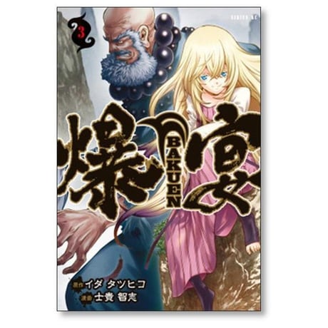 爆宴 士貴智志 [1-5巻 漫画全巻セット/完結] BAKUEN イダタツヒコ