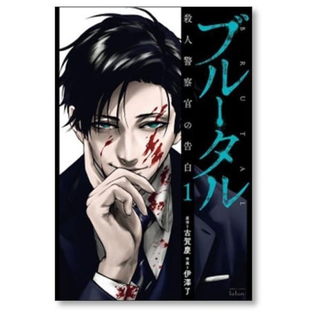 ブルータル 殺人警察官の告白 伊澤了 [1-5巻 コミックセット/未完結] 古賀慶