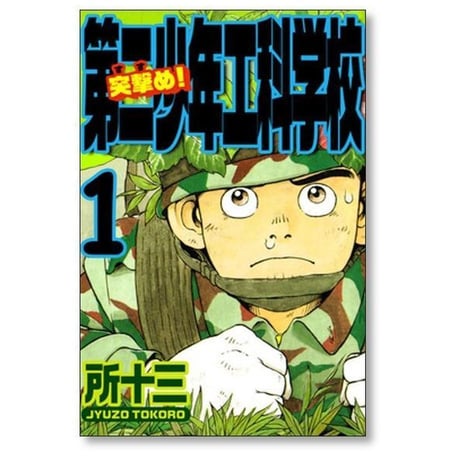 突撃め 第二少年工科学校 所十三 [1-4巻 漫画全巻セット/完結]