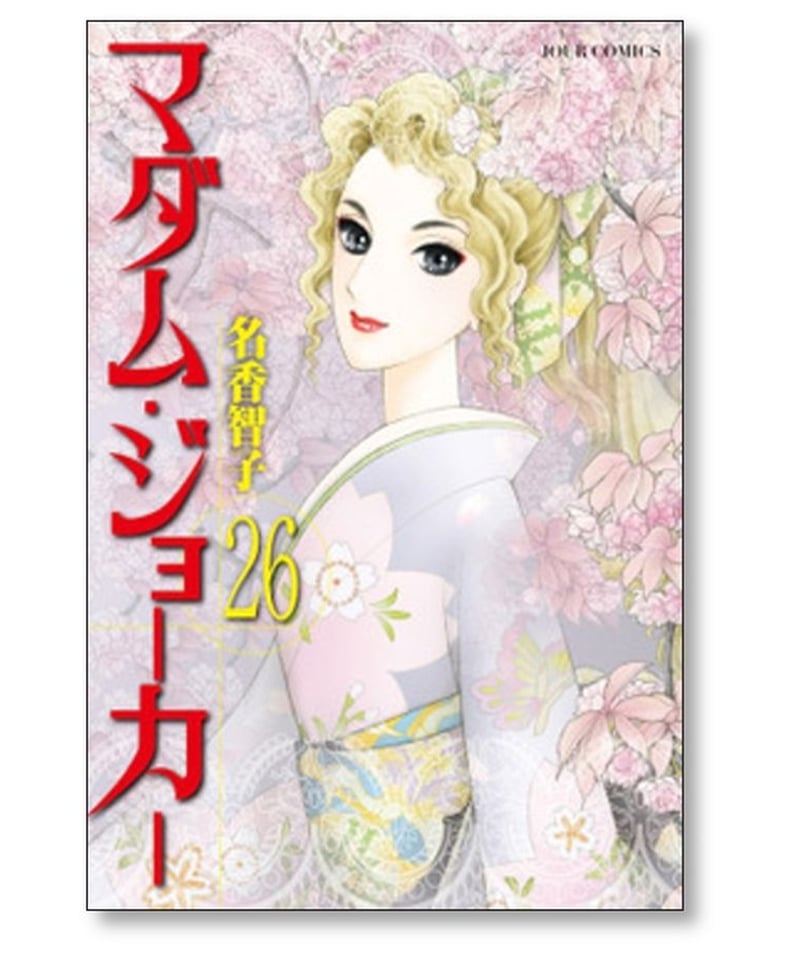 マダムジョーカー 名香智子 [1-29巻 コミックセット/未完結] | 漫画 