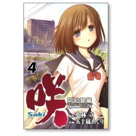 咲 阿知賀編 五十嵐あぐり [1-9巻 漫画全巻セット/完結] Saki episode of side-A サキ 小林立