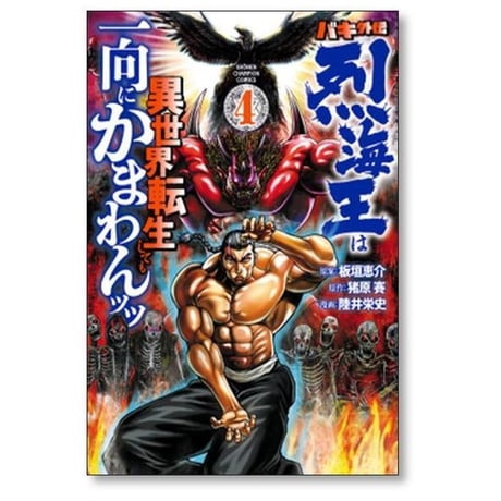 バキ外伝 烈海王は異世界転生しても一向にかまわんッッ 陸井栄史 [1-13巻 コミックセット/未完結] 板垣恵介 猪原賽