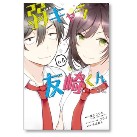 弱キャラ友崎くん 千田衛人 [1-6巻 漫画全巻セット/完結] 屋久ユウキ フライ