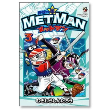 野球の星 メットマン むぎわらしんたろう [1-7巻 漫画全巻セット/完結] MET MAN
